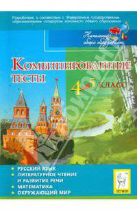 Комбинированные тесты. 4-5 классы. Русский язык, литературное чтение и развитие речи, математика, окружающий мир. ФГОС