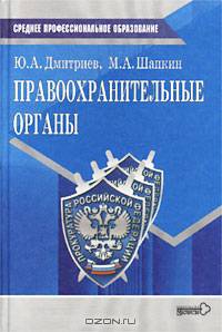 Правоохранительные органы. Учебное пособие