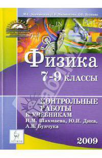 Физика. 7-9 классы. Контрольные работы к учебникам Н.М. Шахмаева, Ю.И. Дика, А.В. Бунчука