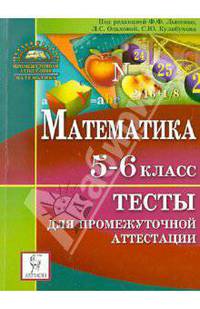 Математика. 5-6 классы. Тесты для промежуточной аттестации