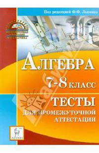 Алгебра 7-8 классы. Тесты для промежуточной аттестации