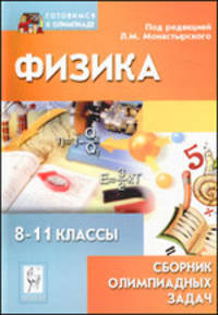 Физика. 8-11 класс. Сборник олимпиадных задач. Учебно-методическое пособие