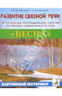 Развитие связной речи. Фронтальные логопед. занятия по теме "Весна" для детей с ОНР. Карт. материал
