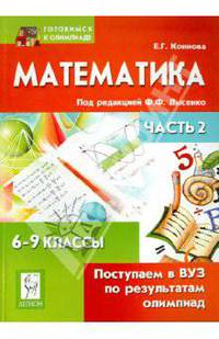 Елена Коннова: Математика. Поступаем в ВУЗ по результатам олимпиад. 6-9 классы. Часть 2