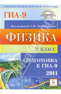 Физика. 9 класс. Подготовка к ГИА-2011