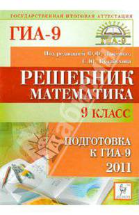 Решебник. Математика. 9 класс. Подготовка к ГИА-2011
