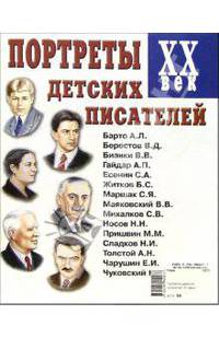 Портреты детских писателей. XX век. Наглядное пособие для педагогов, логопедов, воспитателей