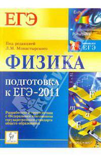 Физика. Подготовка к ЕГЭ-2011