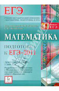 Математика. Подготовка к ЕГЭ-2011.