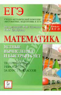 Математика. Устные вычисления и быстрый счет. Тренировочные упражнения за курс 7-11 классов