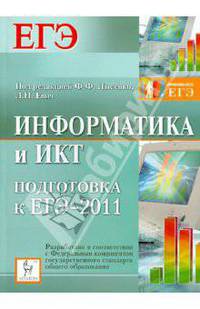 Информатика и ИКТ. Подготовка к ЕГЭ-2011. Вступительные испытания
