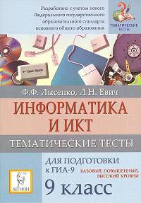 Информатика и ИКТ. 9 кл. ГИА-9. Тематические тесты. Базовый, повышенный, высокий уровни. /Лысенко.