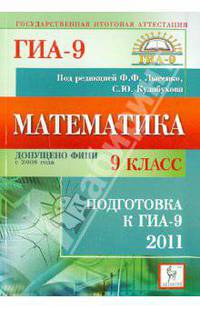 Математика. 9 класс. Подготовка к ГИА-2011