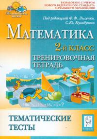 Математика. Тематические тесты. 2 класс. Тренировочная тетрадь