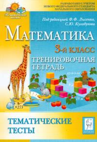 Математика. Тематические тесты. 3 класс. Тренировочная тетрадь