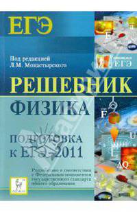 Решебник. Физика. Подготовка к ЕГЭ-2011