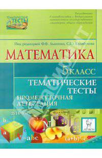 Математика. 5 класс. Тематические тесты. Промежуточная аттестация