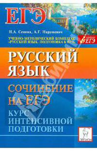 Русский язык. Сочинения на ЕГЭ. Курс интенсивной подготовки.