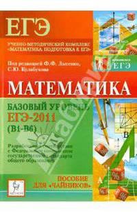 Математика. Базовый уровень. ЕГЭ-2011 (В1-В6). Пособие для "чайников"