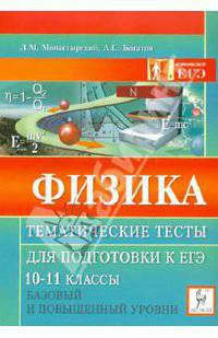 Физика. 10-11 классы. Тематические тесты для подготовки к ЕГЭ. Базовый и повышенный уровни. Новинка!