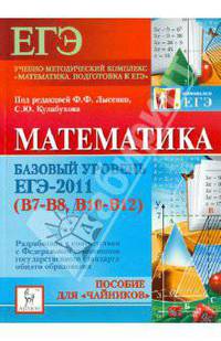 Математика. Базовый уровень ЕГЭ-2011 (В7-В8, В10-12)