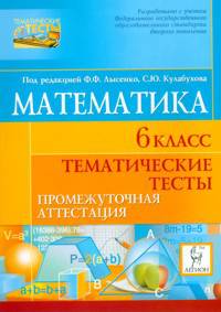 Математика. 6 класс. Промежуточная аттестация. Тематические тесты