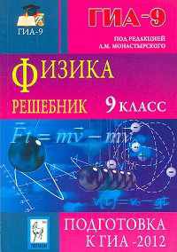 Физика. 9 класс. ГИА-2012. Решебник
