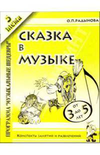 Сказка в музыке. Конспекты занятий, 5 тема. Для детей 3-5 лет