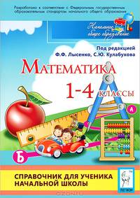 Лысенко, Иванов, Ольховская: Математика. 1-4 классы. Справочник для ученика начальной школы. ФГОС