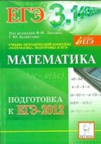 Математика. Подготовка к ЕГЭ-2012