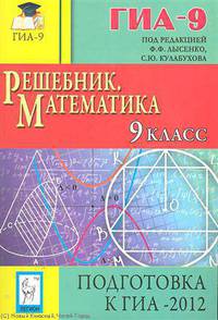 Математика. 9 класс. Подготовка к ГИА-2012. Решебник.