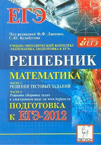 Математика. Решебник. Подготовка к ЕГЭ-2012. /Лысенко.