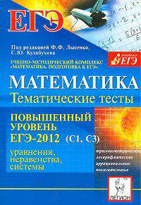 Математика. ЕГЭ-2012. Тематические тесты. Повышенный уровень (С1, С3).