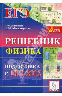 Физика. Решебник. Подготовка к ЕГЭ-2012. Учебно-методическое пособие