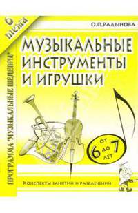 Музыкальные инструменты и игрушки. Конспекты занятий с детьми 6-7 лет