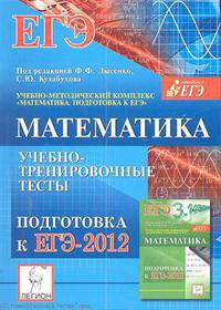 Математика. ЕГЭ-2012. Учебно-тренировочные тесты. /Лысенко.