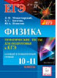 Богатин, Монастырский, Игнатова: Физика. 10-11 классы. Тематические тесты для подготовки к ЕГЭ. Базовый и повышенный уровни