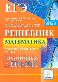 Евич, Кулабухов, Авилов: ЕГЭ-2012. Математика. Решебник. Учебно-тренировочные тесты. Подготовка к ЕГЭ-2012