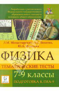 Богатин, Монастырский, Игнатова: Физика. 7-9 классы. Тематические тесты. подготовка к ГИА-9