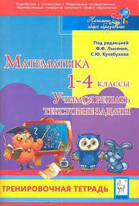 Математика. Учимся решать текстовые задачи. 1-4 класс. Тренировочная тетрадь. ФГОС