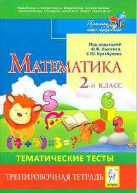 Математика. 2 класс. Тематические тесты. Тренировочная тетрадь