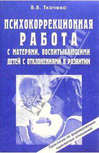 Психокоррекционная работа с матерями, воспитывающими детей с отклонениями в развитии