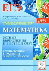 Математика. 7-11 классы. Устные вычисления и быстрый счет. Тренировочные упражнения