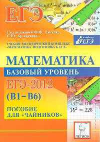 Математика. ЕГЭ-2012. Тематические тесты. Базовый уровень (В1-В6). Пособие для "чайников"