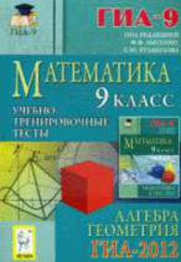 Математика. 9 класс. ГИА-2012. Учебно-тренировочные тесты