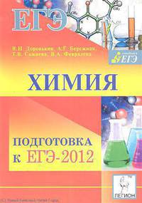 Химия. Подготовка к ЕГЭ-2012