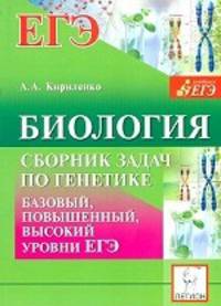 Биология. Сборник задач по генетике для подготовки к ЕГЭ. Разноуровневые задания