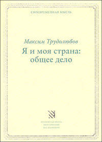 Я и моя страна: общее дело