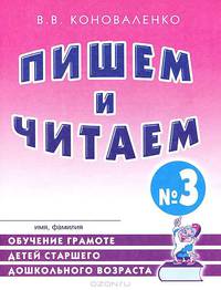 Пишем и читаем. Тетрадь № 3. Обучение грамоте детей старшего дошкольного возраста с правильным (исправленным) звукопроизношением - 2 изд.