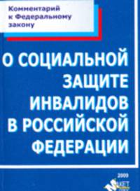 Комментарий к Федеральному закону от 24 ноября 1995 г. № 181-ФЗ "О социальной защите инвалидов в Российской Федерации" (постатейный).
